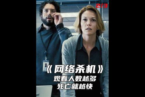 网络杀机,揭秘网络杀机背后的惊悚真相  第2张