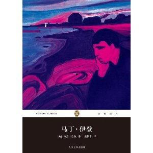 马丁·伊登,梦想与现实交织的奋斗人生  第3张